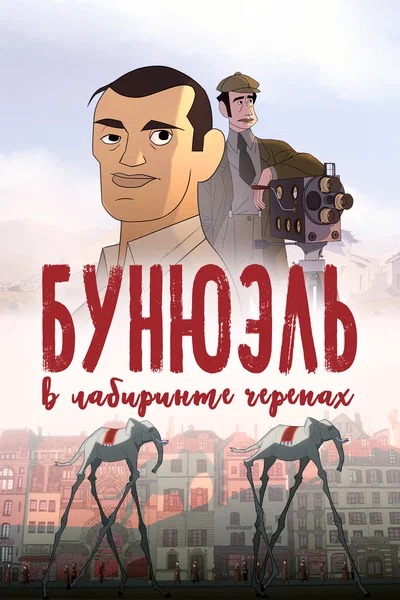 Постер: Бунюэль в лабиринте черепах